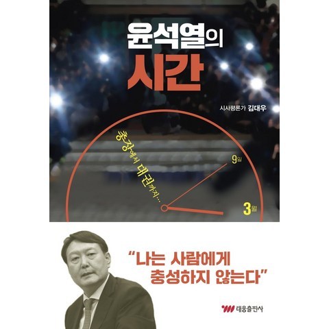 윤석열의 시간, 태웅출판사, 김대우