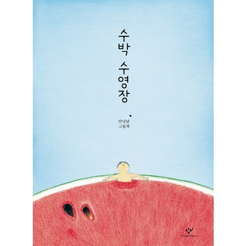 수박 수영장:안녕달 그림책, 창비