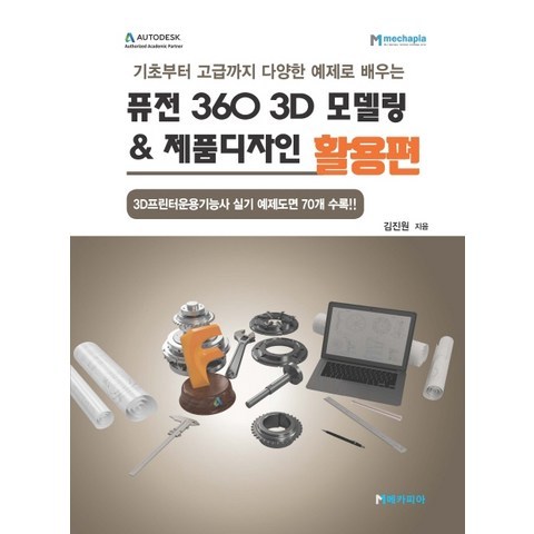 퓨전 360 3D 모델링 & 제품디자인 활용편:기초부터 고급까지 다양한 예제로 배우는, 메카피아