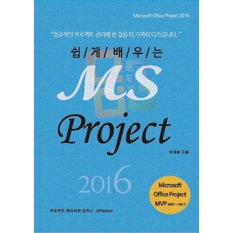 쉽게 배우는 MS Project 2016:Microsoft Office Project 2016, 제이에스팩토리
