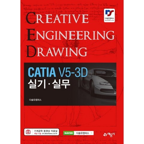 CATIA V5-3D 실기 실무, 예문사
