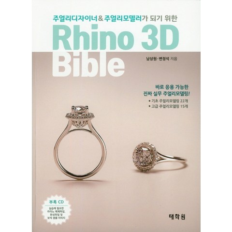 주얼리디자이너 & 주얼리모델러가 되기 위� Rhino 3D Bible:기초 주얼리모델링 22개, 태학원