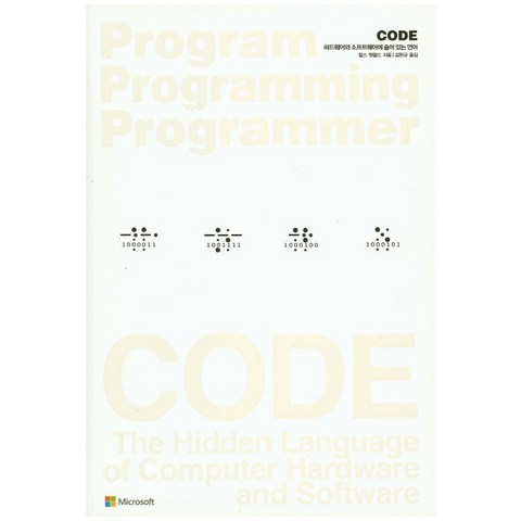 CODE:하드웨어와 소프트웨어에 숨어 있는 언어, 인사이트