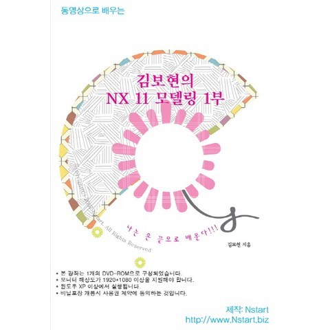 동영상으로 배우는 김보현의 NX 11 모델링 1부(DVD), Nstart