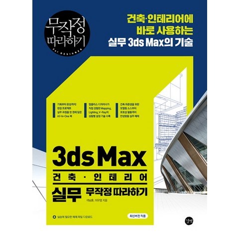 3ds Max 건축 인테리어 실무 무작정 따라하기:건축 인테리어에 바로 사용하는 실무 3ds Max의 기술, 길벗