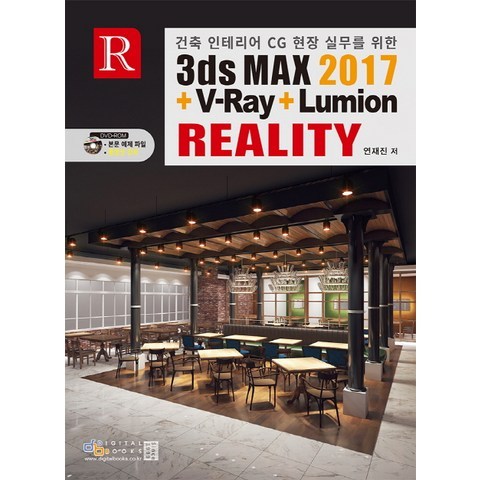 건축 인테리어 CG 현장 실무를 위한 3ds MAX 2017 + V-Ray + Lumion Reality, 디지털북스