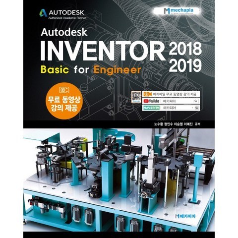 Autodesk Inventor 2018-2019(오토데스크 인벤터 2018-2019):Basic for Engineer, 메카피아