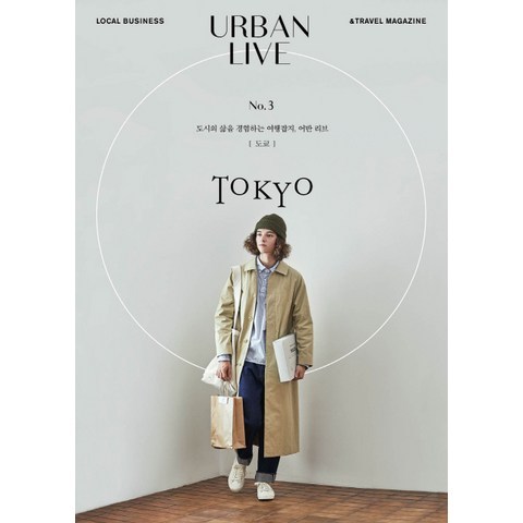 어반 리브 No. 3: 도쿄(Urban Live: Tokyo):도시의 삶을 경험하는 여행잡지 어반 리브, 어반북스