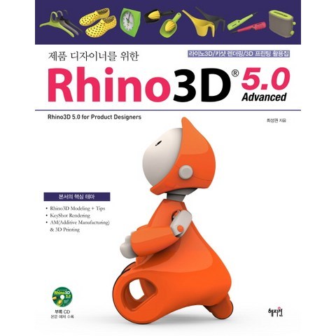제품 디자이너를 위한 라이노3D 5.0 Advanced:라이노3D/ 키샷 렌더링/ 3D프린팅 활용집, 혜지원