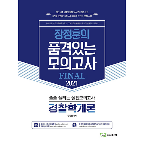 좋은책 2021 장정훈의 품격있는 모의고사 경찰학개론 (8절) + 경찰시크릿노트 증정
