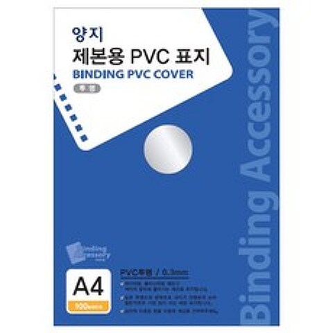 양지사 제본용 PVC표지 A4 0.3mm, 투명 (M719120), 1개