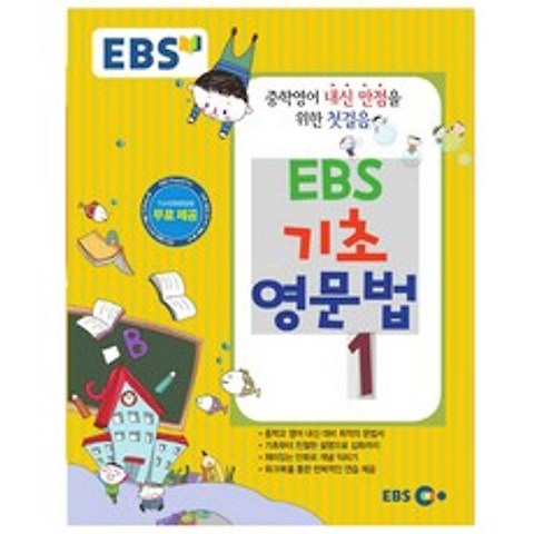 EBS 기초 영문법 1, 한국교육방송공사