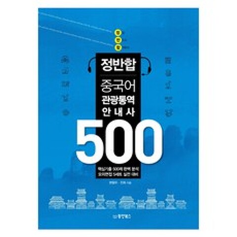 정반합 중국어 관광통역안내사 500, 동양북스(동양books)