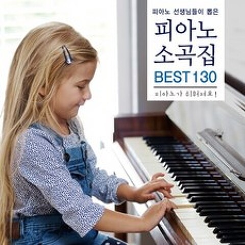 VARIOUS 피아노 선생님들이 뽑은 피아노 소곡집 BEST 130, 2CD