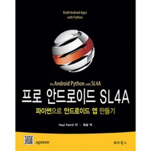 프로 안드로이드 SL4A : 파이썬으로 안드로이드 앱 만들기, 와우북스