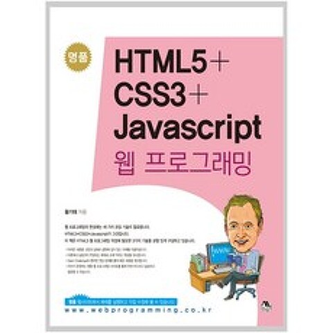 명품 HTML5 + CSS3 + Javascript 웹 프로그래밍, 생능출판사