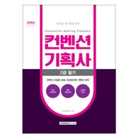 2018 자격증 한 번에 따기 컨벤션기획사 2급 필기, 서원각