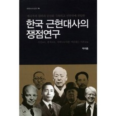 한국 근현대사의 쟁점연구, 국학자료원