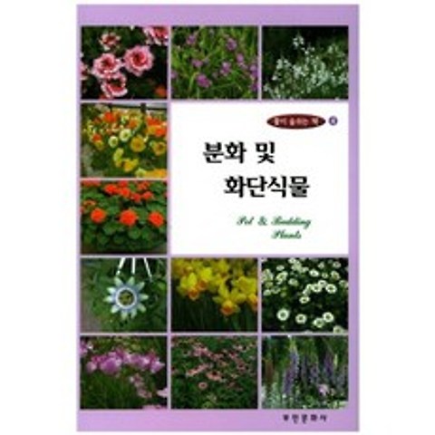 분화및 화단식물-4(꽃이숨쉬는책), 부민문화사
