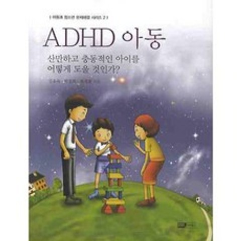 ADHD 아동 - 2 (아동과 청소년 문제해결 시리즈), 이너북스