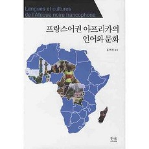 프랑스어권 아프리카의 언어와 문화 - 1197, 한울아카데미