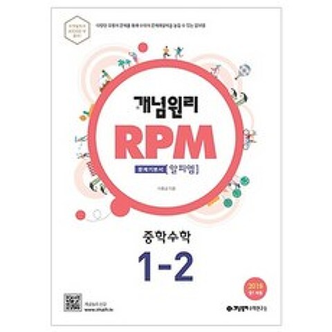 개념원리 RPM 중학 수학 중1-2 : 중1적용