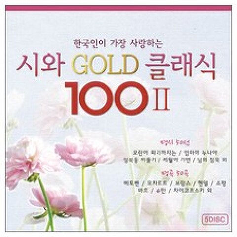 한국인이 가장 사랑하는 시와 명곡 100 스페셜No.2 100곡, 5CD