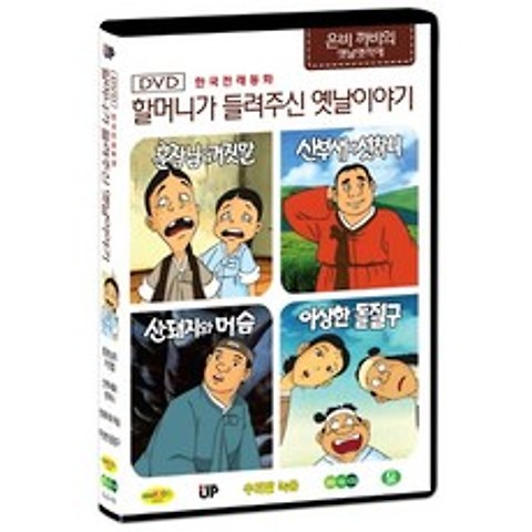 한국전래동화 - 할머니가 들려주신 옛날 이야기 은비까비의 옛날옛적에 2탄 (훈장님의 거짓말 / 산부새와 섯하니 / 산돼지와 머슴 / 이상한 돌절구), 1CD