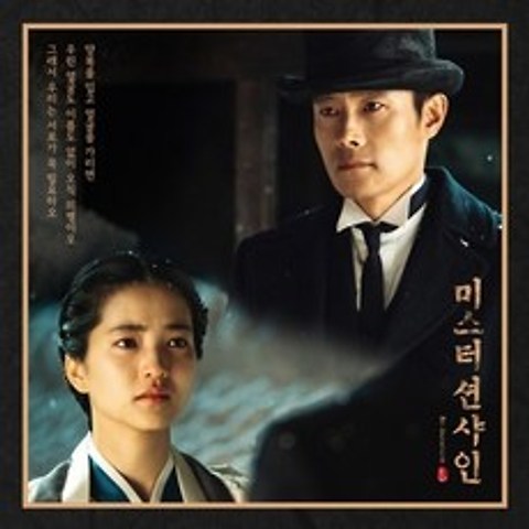 OST - 미스터 션샤인 TVN 토일드라마, 1CD