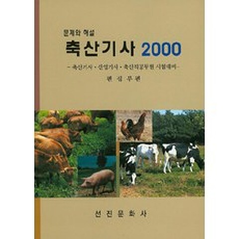 [선진문화사]축산기사 2000, 선진문화사