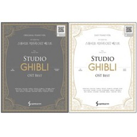 스튜디오 지브리 OST 베스트 오리지널 피아노 버전 스프링북 + 이지 피아노 버전, 삼호ETM