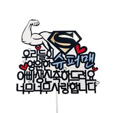 케이크토퍼 슈퍼맨 아빠, 혼합색상, 1세트