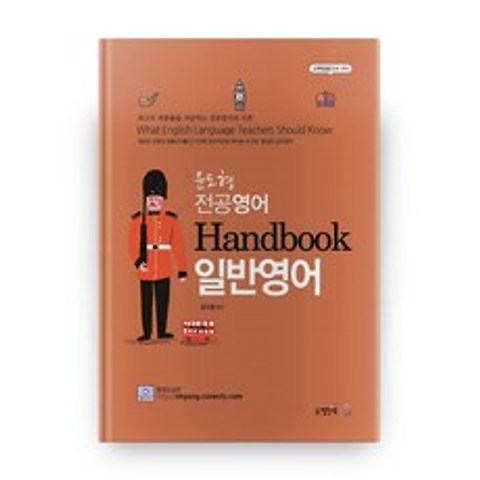 윤도형 전공영어 Handbook 일반영어, 도서출판열린교육