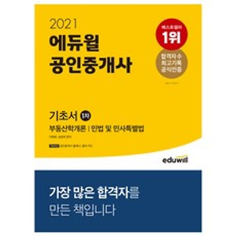 2021 에듀윌 공인중개사 1차 기초서