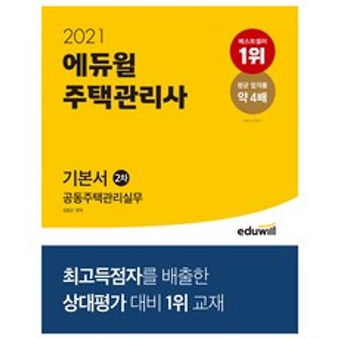 2021 에듀윌 주택관리사 2차 기본서 공동주택관리실무