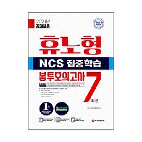 2021 최신판 휴노형 NCS 집중학습 봉투모의고사 7회분, 시대고시기획
