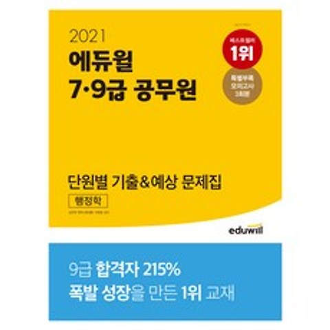 2021 7 9급 공무원 단원별 기출 예상 문제집 행정학, 에듀윌