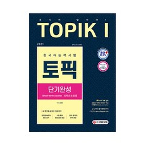 2021 한국어능력시험 토픽 1 단기완성 TOPIK, 시대고시기획