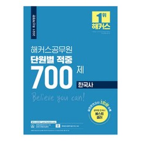 2021 해커스공무원 단원별 적중 700제 한국사, 해커스