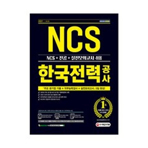 2021 최신판 한국전력공사 직무능력검사 NCS + 전공 + 실전모의고사 4회, 시대고시기획
