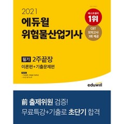 2021 에듀윌 위험물산업기사 필기 2주끝장(이론편 + 기출문제편)