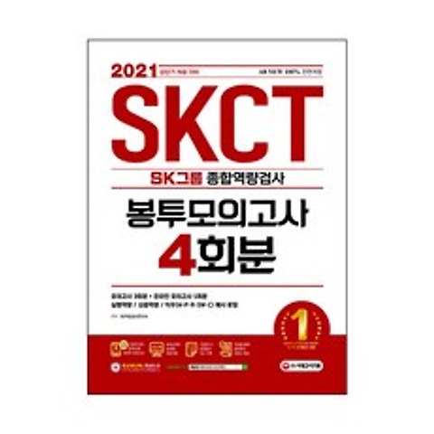 2021 상반기 채용대비 All-New SKCT SK그룹 종합역량검사 봉투모의고사 4회분, 시대고시기획