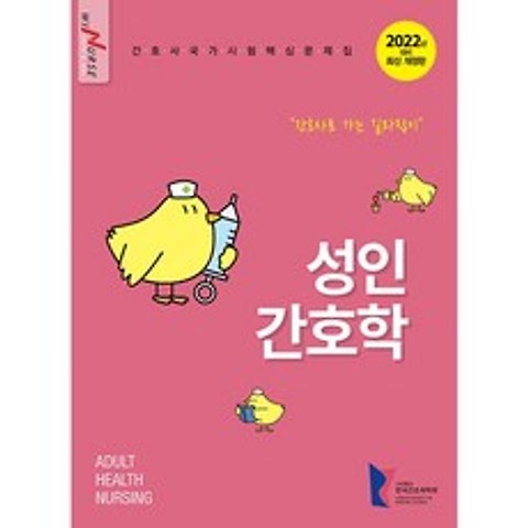 2022 성인간호학 간호사 국가시험 핵심문제집, 한국간호과학회