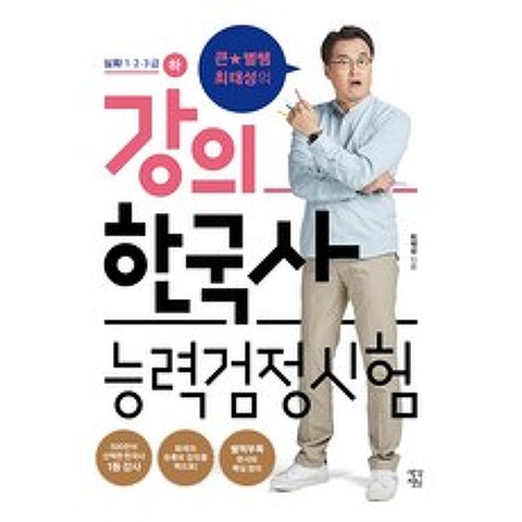 큰★별쌤 최태성의 강의 한국사 능력검정시험 심화 1·2·3급(하), 생각정원