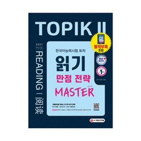 2021 한국어능력시험 TOPIK II 읽기 만점 전략 마스터, 시대고시기획