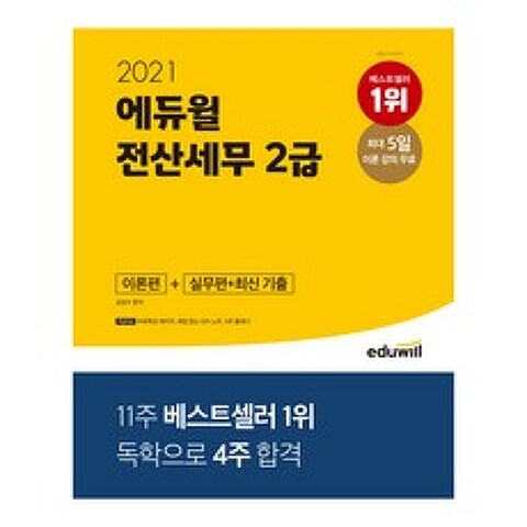 2021 에듀윌 전산세무 2급 이론편 + 실무편 + 최신 기출