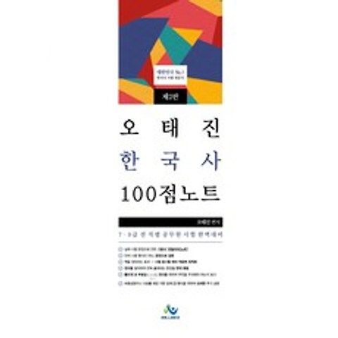 오태진 한국사 100점 노트(제2판), 월비스