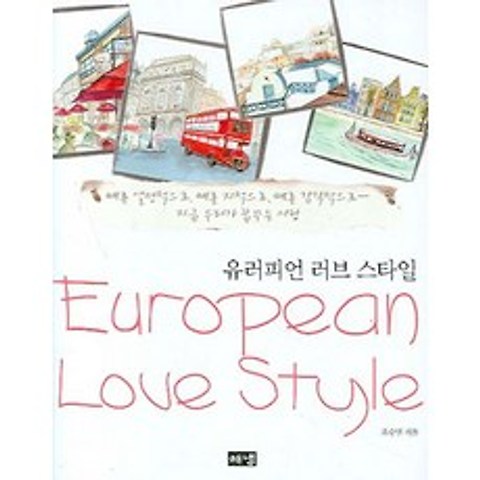 유러피언 러브 스타일 : European Love Style, 해냄출판사