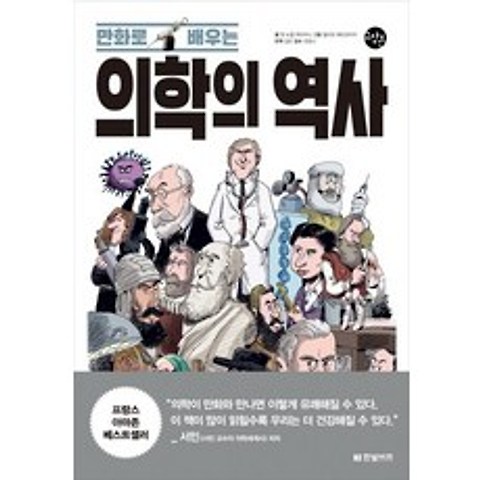 [한빛비즈]만화로 배우는 의학의 역사, 한빛비즈