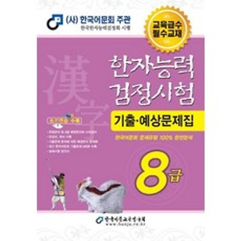 [한국어문교육연구회]2020 한자능력검정시험 기출예상문제집 8급 (8절), 한국어문교육연구회